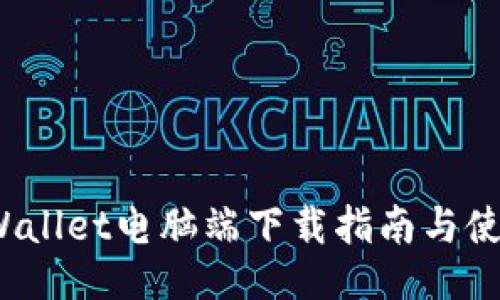 : TP Wallet电脑端下载指南与使用技巧