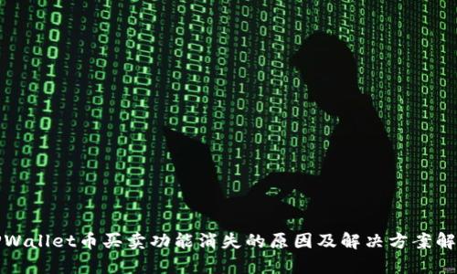 TPWallet币买卖功能消失的原因及解决方案解析