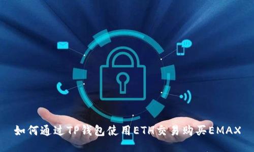 如何通过TP钱包使用ETH交易购买EMAX