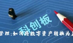 TPWallet资产管理：如何将数