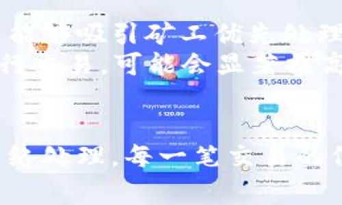 jiaotiTPWallet买币打包中：解决方案与常见问题分析/jiaoti
TPWallet, 买币, 打包中, 加密货币, 钱包问题/guanjianci

随着加密货币的快速发展，越来越多的人开始使用数字钱包进行币的购买、交易及存储。TPWallet作为一个较为流行的加密货币钱包，在市场上积累了大量用户。尽管如此，用户在使用TPWallet进行买币时，常常会遇到“打包中”这一状态，这意味着交易还未完成或者未被区块链网络确认。本文将通过详细分析这一问题，帮助用户更好地理解TPWallet的使用，提高交易的安全性与效率。

一、TPWallet概述
TPWallet是一个支持多种加密货币的数字钱包，提供安全、便捷的货币存取和交易功能。其界面友好，支持多平台使用，受到许多用户的青睐。TPWallet不仅能够让用户安全存储加密资产，还提供了实时兑换功能，使得用户可以更加灵活地管理其数字资产。随着区块链技术的不断发展，TPWallet也在不断更新，以满足用户的需求。

二、打包中的含义
当我们在TPWallet中执行买币交易时，可能会看到“打包中”这一状态。这是因为每一笔加密货币交易都必须经历一个“打包”的过程，具体指交易信息被提交到区块链网络后，网络节点将该信息打包成一个区块，以便进一步确认并记录在区块链中。一旦交易被确认，状态会变为“已完成”。打包时间根据网络拥堵程度和矿工的打包速度有所不同。

三、TPWallet买币打包中常见原因
1. **网络拥堵**：当大量用户同时进行交易时，区块链网络可能会出现拥堵。这种情况往往导致交易确认时间延长，用户在TPWallet中的买币状态也会停留在“打包中”。
2. **交易费用设置过低**：在加密货币交易中，矿工根据交易费用优先处理交易。如果用户在TPWallet中设置的交易费用过低，矿工可能会延迟处理该笔交易，从而导致打包时间变长。
3. **区块链技术特性**：不同的区块链技术有各自的确认机制。例如，比特币的区块确认时间通常较长，而某些山寨币的块确认则更快。用户在买币时需要考虑所选加密货币的特性。

四、处理TPWallet打包中状态的解决方案
1. **检查网络状态**：用户可以通过区块链浏览器检查自己交易的状态，了解交易是否被网络确认或处于待处理状态。网络状况良好时，再进行买币操作可能会更顺利。
2. **提高交易费用**：如果可能，用户可以选择手动提高交易费用，促使矿工优先处理该笔交易。这在TPWallet中一般可以通过设置或调整交易费用的功能实现。
3. **等待确认**：有时，最简单的解决方法便是耐心等待。在区块链网络相对繁忙时，用户可能需要等待几分钟到几个小时才能确认他们的交易。用户应时刻关注其买币状态。

五、TPWallet在买币时应该注意的事项
1. **选择合适的时间**：用户在交易高峰期进行买币操作时，交易状态可能会长时间处于“打包中”。因此，选择适当的交易时间是非常重要的。
2. **了解交易费用机制**：交易费用的设置对于区块链确认速度有重要影响，用户需按照网络状况合理设置费用，确保交易能够快速被处理。
3. **掌握钱包操作技巧**：定期更新TPWallet，保持其使用安全及顺畅，此外了解钱包的各种设置功能，可以避免一些不必要的问题。

六、相关问题解答

1. TPWallet中的“打包中”具体指什么？
“打包中”具体是指用户发出的交易请求已提交至区块链网络，但该交易并未被确认。当用户在TPWallet中查看交易状态时，这一状态意味着交易信息已在区块链中记录下来，但尚处于等待节点确认的状态。一般来说，交易在提交后会进行逐步确认，若网络拥堵或积压量大，确认时间可能会加长。
要理解“打包中”的原因，首先需要熟悉区块链技术的工作机制。当用户进行交易时，交易首先进入交易池。矿工或节点根据一定的优先级选择待处理交易并将其打包成一个区块，最终将这个区块添加至区块链中。每块的基本确认时间因不同区块链而异，例如比特币的确认时间通常需要10分钟，而以太坊的则比较迅速，根据网络状况可在几秒到两分钟之间完成。

2. 为什么我的交易在TPWallet里总是显示“打包中”？
如果用户在TPWallet中发现交易始终显示“打包中”，可能的原因有多个。首先，网络拥堵是比较常见的原因。一旦大量用户同时提交交易，区块链网络的处理能力会被迅速占满，导致交易确认时间延长。此时，用户可以通过一些区块链浏览器查询众多交易的状态，观察是否只自己交易卡住了。 
其次，用户的设置可能也是一大影响因素。每笔交易的手续费是矿工选择处理优先级的重要条件，若手续费设置过低，矿工可能优先选择手续费更高的交易，从而导致用户的交易长时间无法被确认。提高手续费通常能够加速交易确认。
最后，用户所交易的加密货币本身的特点也可能影响到确认时间。例如，某些较为小众的币种交易网络较为闲置，其交易确认的整体时间会较长。而在TPWallet上用户可能一时未能意识到这一点，而导致错误判断。

3. 如何检查TPWallet中的交易状态？
在TPWallet进行交易后，用户可以通过如下方式检查交易状态。首先，用户需要复制交易的哈希值。每笔加密货币交易都有一个唯一的哈希值，作为其在区块链中的身份标识。用户可以进入任何一个区块链浏览器——这通常是调试交易状态最便捷有效的方法。一些常见的区块链浏览器包括EtherScan（以太坊）和BlockChain.com（比特币）等。
在区块链浏览器中粘贴复制的哈希值，然后可以轻松查找到该交易的详细状态，包括是否已确认、确认数量、具体的区块号、发送者及接收者的信息等。这能帮助用户了解具体的交易进度，若发现交易状态滞后，用户可以思考是否要在TPWallet中进行相关设置调整，如提高手续费。

4. TPWallet是否支持撤销“打包中”交易？
对于正在进行的交易，TPWallet并不支持用户撤销或取消“打包中”的交易。一旦交易信息提交到区块链网络，该交易便无法被撤回或删除。不过，用户可以通过尝试不同操作来解除“打包”的状态，目的是避免形成新的滞后或确认延迟。
对于用户而言，理解交易的不可撤销性是防止不必要损失的第一步，因此，在操作之前清晰设定交易的所有条件是重要的前提。如果用户确实打算尝试撤销，最好的方式是主动与TPWallet技术支持团队联系，寻求专业的帮助，由他们协助查看具体交易情况及可能的步骤。

5. 我如何提高TPWallet交易速度？
要提高TPWallet的交易速度，用户可以采取以下几种方法：首先，最直接的方式就是提高交易的手续费。在TPWallet中，用户可以在进行交易前设置手续费，选择较高的建议费用通常能够吸引矿工优先处理该交易。
其次，用户可以选择在更为冷静或闲淡的时段进行交易，通常在高峰期，网络会受到多个用户同时发起交易的影响，导致交易速度变慢。因此，选择非高峰期如工作日的晚上或周末进行交易，可能会显著提高成功率。
最后，确保TPWallet保持更新。软件的滞后版本可能会影响其调度及协调能力，定期更新可确保用户在使用过程中获得最佳的操作体验与技术支持。

通过以上分析及问题回答，希望能够帮助TPWallet用户有效解决“打包中”这一问题，获取更有效的交易体验，更好的管理与使用其数字资产。加密货币的交易不可避免地需要经历网络处理，每一笔交易的信息均需耐心等待，加强了解及使用习惯是让每位用户在加密资产管理过程中事半功倍的关键。