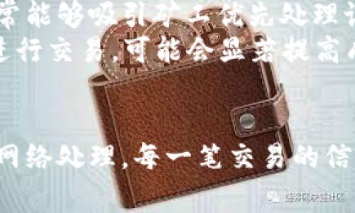 jiaotiTPWallet买币打包中：解决方案与常见问题分析/jiaoti
TPWallet, 买币, 打包中, 加密货币, 钱包问题/guanjianci

随着加密货币的快速发展，越来越多的人开始使用数字钱包进行币的购买、交易及存储。TPWallet作为一个较为流行的加密货币钱包，在市场上积累了大量用户。尽管如此，用户在使用TPWallet进行买币时，常常会遇到“打包中”这一状态，这意味着交易还未完成或者未被区块链网络确认。本文将通过详细分析这一问题，帮助用户更好地理解TPWallet的使用，提高交易的安全性与效率。

一、TPWallet概述
TPWallet是一个支持多种加密货币的数字钱包，提供安全、便捷的货币存取和交易功能。其界面友好，支持多平台使用，受到许多用户的青睐。TPWallet不仅能够让用户安全存储加密资产，还提供了实时兑换功能，使得用户可以更加灵活地管理其数字资产。随着区块链技术的不断发展，TPWallet也在不断更新，以满足用户的需求。

二、打包中的含义
当我们在TPWallet中执行买币交易时，可能会看到“打包中”这一状态。这是因为每一笔加密货币交易都必须经历一个“打包”的过程，具体指交易信息被提交到区块链网络后，网络节点将该信息打包成一个区块，以便进一步确认并记录在区块链中。一旦交易被确认，状态会变为“已完成”。打包时间根据网络拥堵程度和矿工的打包速度有所不同。

三、TPWallet买币打包中常见原因
1. **网络拥堵**：当大量用户同时进行交易时，区块链网络可能会出现拥堵。这种情况往往导致交易确认时间延长，用户在TPWallet中的买币状态也会停留在“打包中”。
2. **交易费用设置过低**：在加密货币交易中，矿工根据交易费用优先处理交易。如果用户在TPWallet中设置的交易费用过低，矿工可能会延迟处理该笔交易，从而导致打包时间变长。
3. **区块链技术特性**：不同的区块链技术有各自的确认机制。例如，比特币的区块确认时间通常较长，而某些山寨币的块确认则更快。用户在买币时需要考虑所选加密货币的特性。

四、处理TPWallet打包中状态的解决方案
1. **检查网络状态**：用户可以通过区块链浏览器检查自己交易的状态，了解交易是否被网络确认或处于待处理状态。网络状况良好时，再进行买币操作可能会更顺利。
2. **提高交易费用**：如果可能，用户可以选择手动提高交易费用，促使矿工优先处理该笔交易。这在TPWallet中一般可以通过设置或调整交易费用的功能实现。
3. **等待确认**：有时，最简单的解决方法便是耐心等待。在区块链网络相对繁忙时，用户可能需要等待几分钟到几个小时才能确认他们的交易。用户应时刻关注其买币状态。

五、TPWallet在买币时应该注意的事项
1. **选择合适的时间**：用户在交易高峰期进行买币操作时，交易状态可能会长时间处于“打包中”。因此，选择适当的交易时间是非常重要的。
2. **了解交易费用机制**：交易费用的设置对于区块链确认速度有重要影响，用户需按照网络状况合理设置费用，确保交易能够快速被处理。
3. **掌握钱包操作技巧**：定期更新TPWallet，保持其使用安全及顺畅，此外了解钱包的各种设置功能，可以避免一些不必要的问题。

六、相关问题解答

1. TPWallet中的“打包中”具体指什么？
“打包中”具体是指用户发出的交易请求已提交至区块链网络，但该交易并未被确认。当用户在TPWallet中查看交易状态时，这一状态意味着交易信息已在区块链中记录下来，但尚处于等待节点确认的状态。一般来说，交易在提交后会进行逐步确认，若网络拥堵或积压量大，确认时间可能会加长。
要理解“打包中”的原因，首先需要熟悉区块链技术的工作机制。当用户进行交易时，交易首先进入交易池。矿工或节点根据一定的优先级选择待处理交易并将其打包成一个区块，最终将这个区块添加至区块链中。每块的基本确认时间因不同区块链而异，例如比特币的确认时间通常需要10分钟，而以太坊的则比较迅速，根据网络状况可在几秒到两分钟之间完成。

2. 为什么我的交易在TPWallet里总是显示“打包中”？
如果用户在TPWallet中发现交易始终显示“打包中”，可能的原因有多个。首先，网络拥堵是比较常见的原因。一旦大量用户同时提交交易，区块链网络的处理能力会被迅速占满，导致交易确认时间延长。此时，用户可以通过一些区块链浏览器查询众多交易的状态，观察是否只自己交易卡住了。 
其次，用户的设置可能也是一大影响因素。每笔交易的手续费是矿工选择处理优先级的重要条件，若手续费设置过低，矿工可能优先选择手续费更高的交易，从而导致用户的交易长时间无法被确认。提高手续费通常能够加速交易确认。
最后，用户所交易的加密货币本身的特点也可能影响到确认时间。例如，某些较为小众的币种交易网络较为闲置，其交易确认的整体时间会较长。而在TPWallet上用户可能一时未能意识到这一点，而导致错误判断。

3. 如何检查TPWallet中的交易状态？
在TPWallet进行交易后，用户可以通过如下方式检查交易状态。首先，用户需要复制交易的哈希值。每笔加密货币交易都有一个唯一的哈希值，作为其在区块链中的身份标识。用户可以进入任何一个区块链浏览器——这通常是调试交易状态最便捷有效的方法。一些常见的区块链浏览器包括EtherScan（以太坊）和BlockChain.com（比特币）等。
在区块链浏览器中粘贴复制的哈希值，然后可以轻松查找到该交易的详细状态，包括是否已确认、确认数量、具体的区块号、发送者及接收者的信息等。这能帮助用户了解具体的交易进度，若发现交易状态滞后，用户可以思考是否要在TPWallet中进行相关设置调整，如提高手续费。

4. TPWallet是否支持撤销“打包中”交易？
对于正在进行的交易，TPWallet并不支持用户撤销或取消“打包中”的交易。一旦交易信息提交到区块链网络，该交易便无法被撤回或删除。不过，用户可以通过尝试不同操作来解除“打包”的状态，目的是避免形成新的滞后或确认延迟。
对于用户而言，理解交易的不可撤销性是防止不必要损失的第一步，因此，在操作之前清晰设定交易的所有条件是重要的前提。如果用户确实打算尝试撤销，最好的方式是主动与TPWallet技术支持团队联系，寻求专业的帮助，由他们协助查看具体交易情况及可能的步骤。

5. 我如何提高TPWallet交易速度？
要提高TPWallet的交易速度，用户可以采取以下几种方法：首先，最直接的方式就是提高交易的手续费。在TPWallet中，用户可以在进行交易前设置手续费，选择较高的建议费用通常能够吸引矿工优先处理该交易。
其次，用户可以选择在更为冷静或闲淡的时段进行交易，通常在高峰期，网络会受到多个用户同时发起交易的影响，导致交易速度变慢。因此，选择非高峰期如工作日的晚上或周末进行交易，可能会显著提高成功率。
最后，确保TPWallet保持更新。软件的滞后版本可能会影响其调度及协调能力，定期更新可确保用户在使用过程中获得最佳的操作体验与技术支持。

通过以上分析及问题回答，希望能够帮助TPWallet用户有效解决“打包中”这一问题，获取更有效的交易体验，更好的管理与使用其数字资产。加密货币的交易不可避免地需要经历网络处理，每一笔交易的信息均需耐心等待，加强了解及使用习惯是让每位用户在加密资产管理过程中事半功倍的关键。