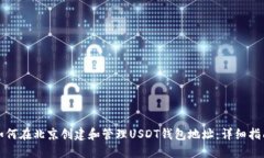 如何在北京创建和管理U