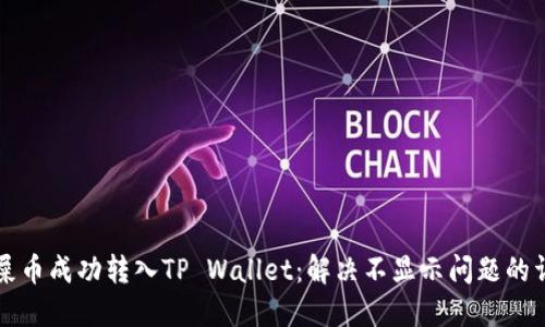 如何将屎币成功转入TP Wallet：解决不显示问题的详细指南