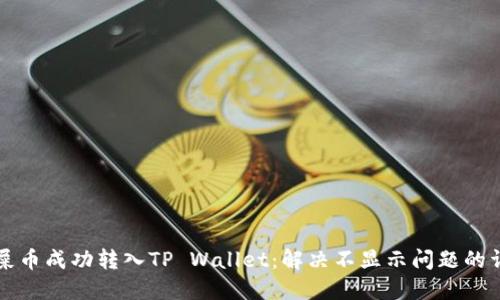 如何将屎币成功转入TP Wallet：解决不显示问题的详细指南