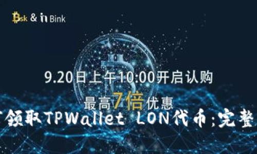 如何领取TPWallet LON代币：完整指南