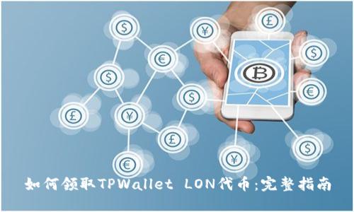 如何领取TPWallet LON代币：完整指南