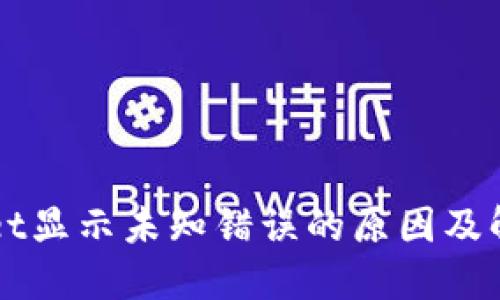 TPWallet显示未知错误的原因及解决方法