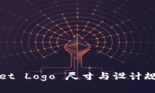 TPWallet Logo 尺寸与设计规范详解