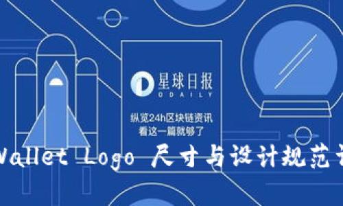 TPWallet Logo 尺寸与设计规范详解