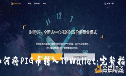:
如何将PIG币转入TPWallet：完整指南