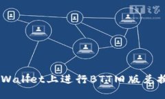 如何在TP Wallet上进行BTT旧