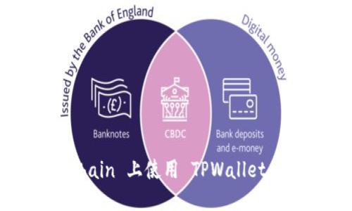 如何在 OKXChain 上使用 TPWallet 购买数字货币