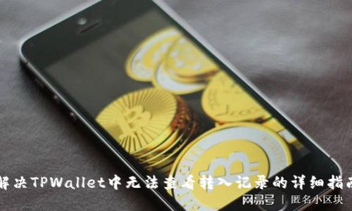 解决TPWallet中无法查看转入记录的详细指南