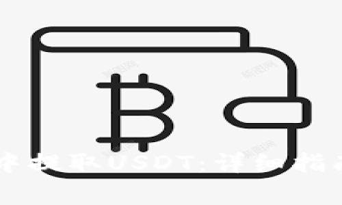 如何在TPWallet中提取USDT：详细指南与常见问题解答