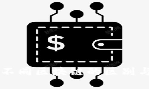 TPWallet不同区块链的区别与应用详解