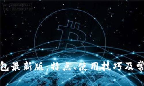 探索华为钱包最新版：特点、使用技巧及常见问题解答
