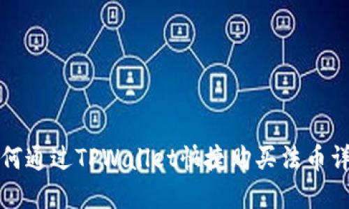 如何通过TPWallet快捷购买法币详解