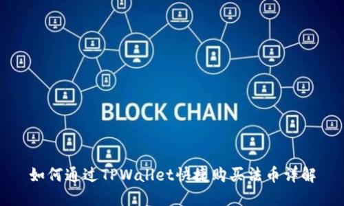 如何通过TPWallet快捷购买法币详解