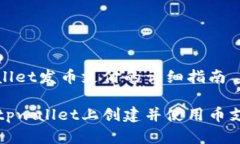 在tpwallet发币支付的详细指