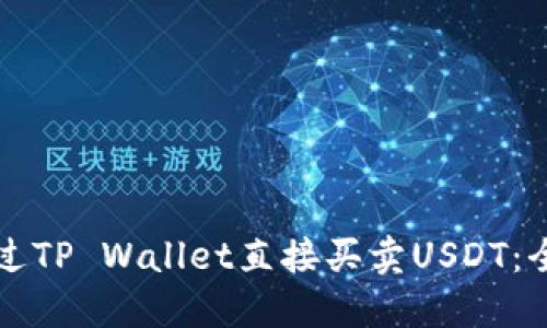 如何通过TP Wallet直接买卖USDT：全面指南