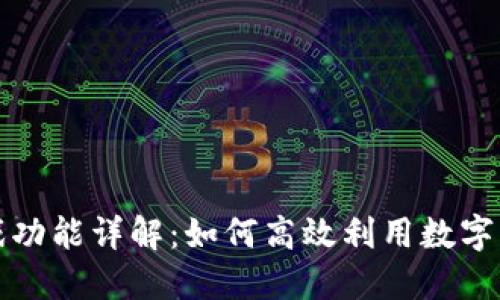 TPWallet中的游戏功能详解：如何高效利用数字资产进行游戏体验