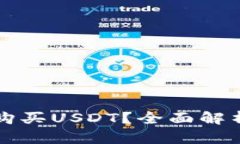 TP钱包能否购买USDT？全面