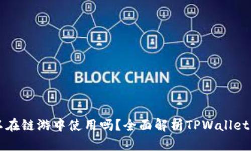TPWallet可以在链游中使用吗？全面解析TPWallet的功能与优势