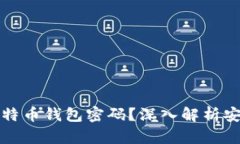 如何破解比特币钱包密码