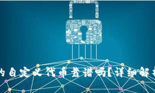 tpwallet里的自定义代币靠谱吗？详细解析与风险评估