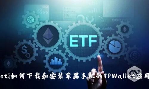 bianoti如何下载和安装苹果手机的TPWallet应用程序