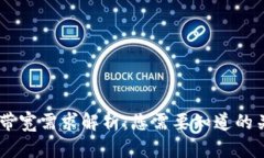 : USDT带宽需求解析：您需