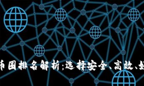 最新币圈排名解析：选择安全、高效、好用的