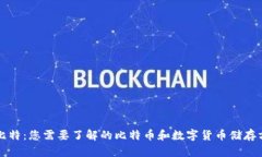 酷比特：您需要了解的比