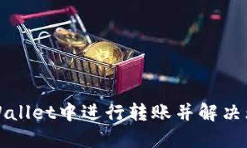 如何在TPWallet中进行转账并解决无记录问题