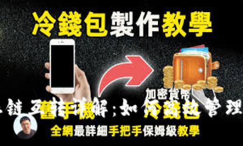 TPWallet生态链互转详解：如何高效管理您的数字资产