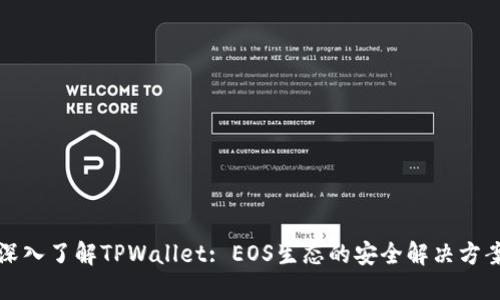 深入了解TPWallet: EOS生态的安全解决方案