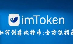如何创建比特币：全方位