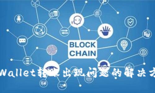 TPWallet转账出现问题的解决方法