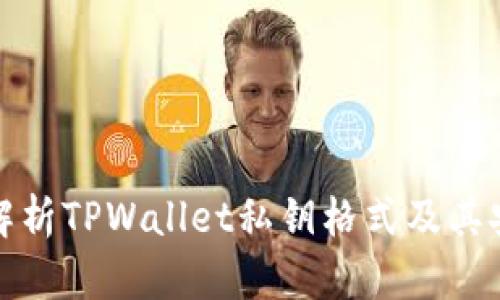 深入解析TPWallet私钥格式及其安全性