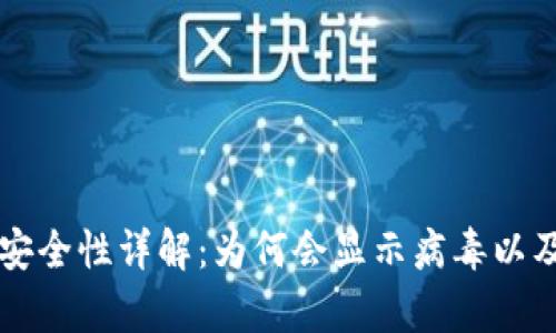 tpwallet安全性详解：为何会显示病毒以及如何解决