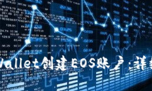 如何通过TPWallet创建EOS账户：详细步骤与指南