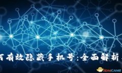 区块链如何有效隐藏手机