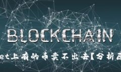 为什么TPWallet上有的币卖不