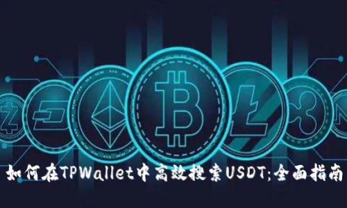 如何在TPWallet中高效搜索USDT：全面指南