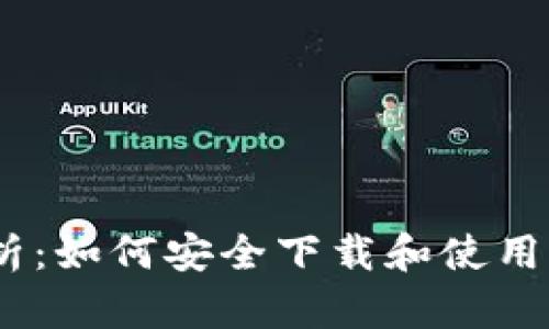 全面解析：如何安全下载和使用有用App