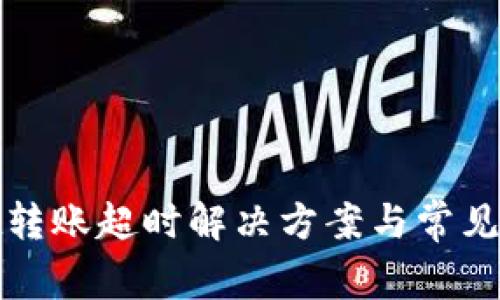 tpwallet转账超时解决方案与常见问题分析