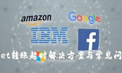 tpwallet转账超时解决方案与常见问题分析