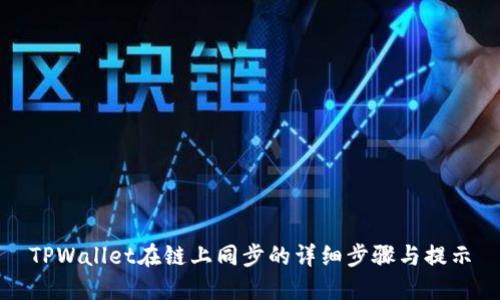 TPWallet在链上同步的详细步骤与提示